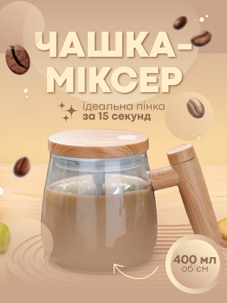 Чашка Міксер преміум